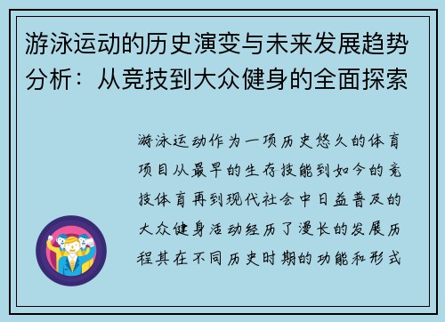 游泳运动的历史演变与未来发展趋势分析：从竞技到大众健身的全面探索