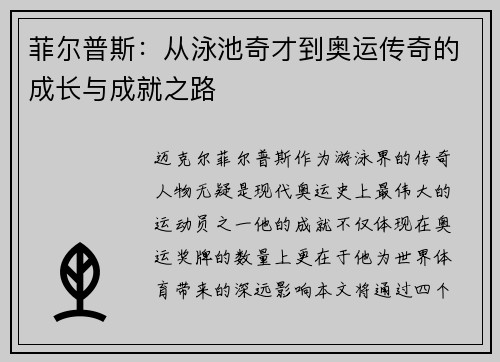 菲尔普斯:从泳池奇才到奥运传奇的成长与成就之路