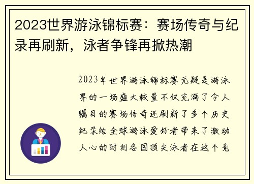 2023世界游泳锦标赛：赛场传奇与纪录再刷新，泳者争锋再掀热潮