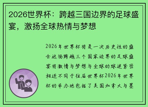 2026世界杯：跨越三国边界的足球盛宴，激扬全球热情与梦想