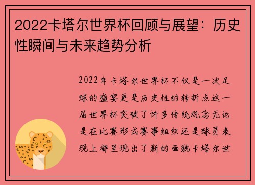 2022卡塔尔世界杯回顾与展望：历史性瞬间与未来趋势分析