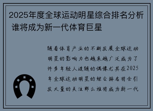 2025年度全球运动明星综合排名分析 谁将成为新一代体育巨星