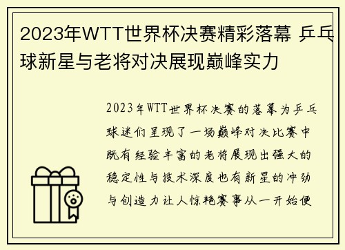 2023年WTT世界杯决赛精彩落幕 乒乓球新星与老将对决展现巅峰实力