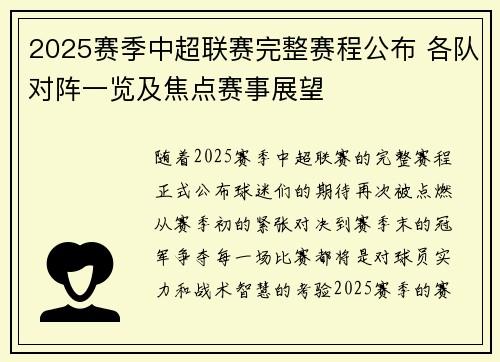 2025赛季中超联赛完整赛程公布 各队对阵一览及焦点赛事展望