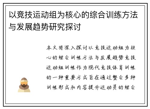 以竞技运动组为核心的综合训练方法与发展趋势研究探讨