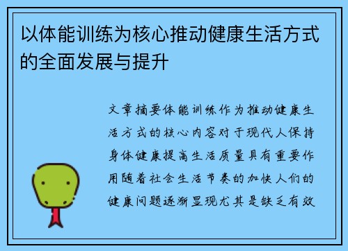 以体能训练为核心推动健康生活方式的全面发展与提升