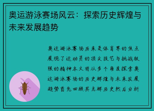 奥运游泳赛场风云：探索历史辉煌与未来发展趋势