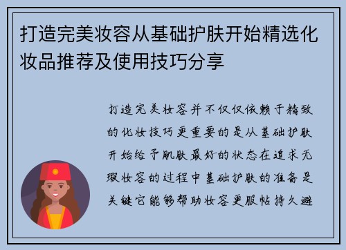 打造完美妆容从基础护肤开始精选化妆品推荐及使用技巧分享