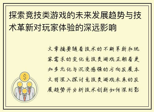 探索竞技类游戏的未来发展趋势与技术革新对玩家体验的深远影响