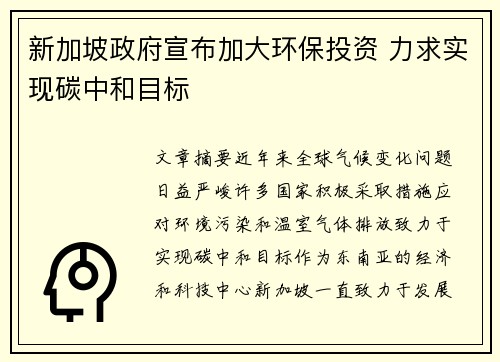 新加坡政府宣布加大环保投资 力求实现碳中和目标