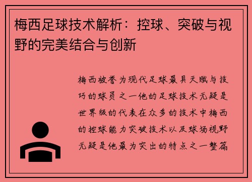 梅西足球技术解析:控球、突破与视野的完美结合与创新