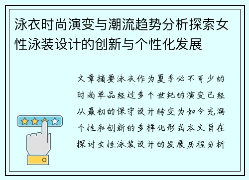 泳衣时尚演变与潮流趋势分析探索女性泳装设计的创新与个性化发展