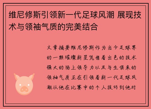 维尼修斯引领新一代足球风潮 展现技术与领袖气质的完美结合
