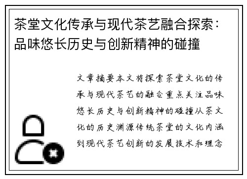 茶堂文化传承与现代茶艺融合探索:品味悠长历史与创新精神的碰撞