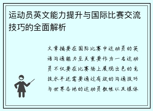 运动员英文能力提升与国际比赛交流技巧的全面解析
