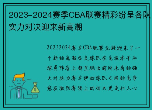 2023-2024赛季CBA联赛精彩纷呈各队实力对决迎来新高潮