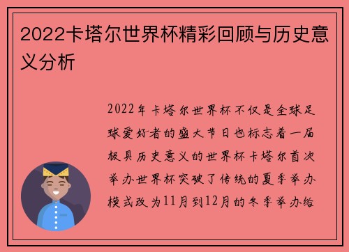 2022卡塔尔世界杯精彩回顾与历史意义分析