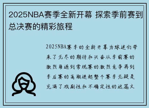 2025NBA赛季全新开幕 探索季前赛到总决赛的精彩旅程