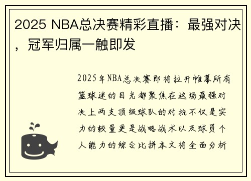 2025 NBA总决赛精彩直播：最强对决，冠军归属一触即发