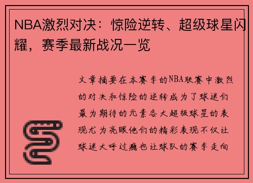 NBA激烈对决:惊险逆转、超级球星闪耀,赛季最新战况一览