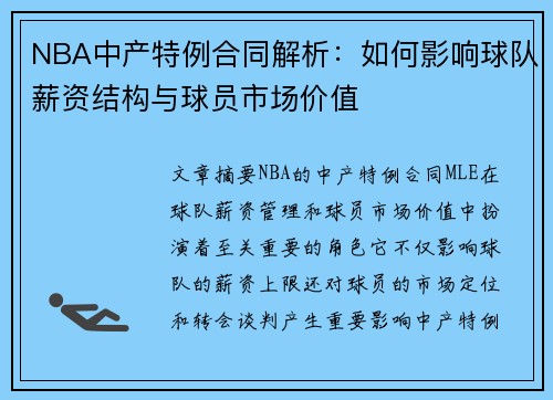 NBA中产特例合同解析：如何影响球队薪资结构与球员市场价值