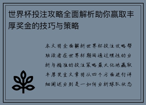 世界杯投注攻略全面解析助你赢取丰厚奖金的技巧与策略