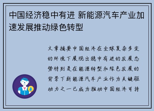 中国经济稳中有进 新能源汽车产业加速发展推动绿色转型