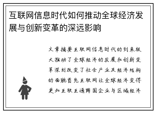 互联网信息时代如何推动全球经济发展与创新变革的深远影响