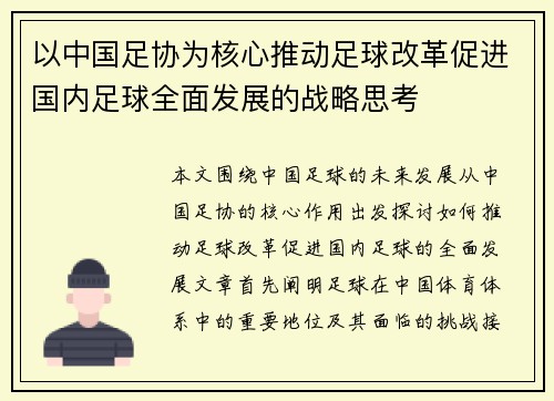 以中国足协为核心推动足球改革促进国内足球全面发展的战略思考
