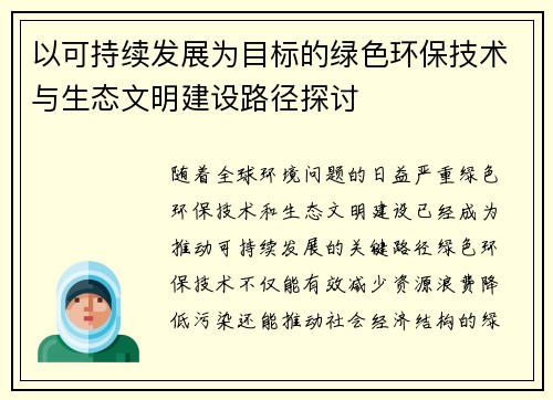 以可持续发展为目标的绿色环保技术与生态文明建设路径探讨
