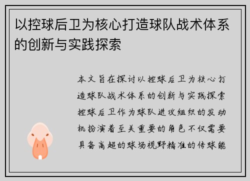 以控球后卫为核心打造球队战术体系的创新与实践探索