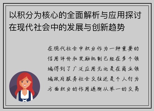 以积分为核心的全面解析与应用探讨在现代社会中的发展与创新趋势