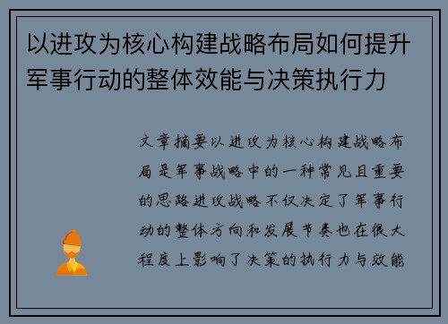 以进攻为核心构建战略布局如何提升军事行动的整体效能与决策执行力