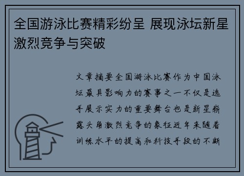 全国游泳比赛精彩纷呈 展现泳坛新星激烈竞争与突破