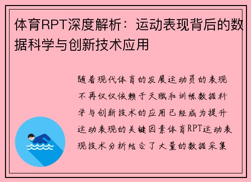 体育RPT深度解析：运动表现背后的数据科学与创新技术应用