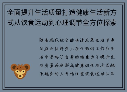 全面提升生活质量打造健康生活新方式从饮食运动到心理调节全方位探索