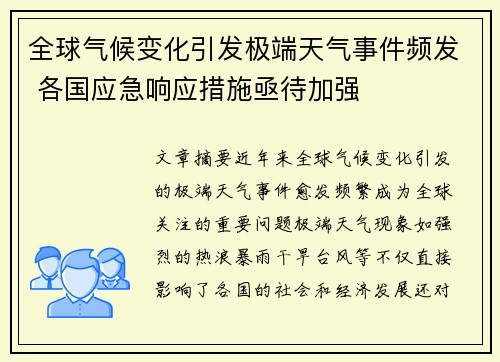 全球气候变化引发极端天气事件频发 各国应急响应措施亟待加强