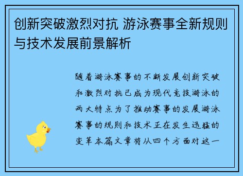 创新突破激烈对抗 游泳赛事全新规则与技术发展前景解析