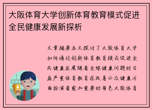 大阪体育大学创新体育教育模式促进全民健康发展新探析