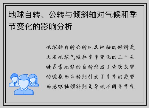 地球自转、公转与倾斜轴对气候和季节变化的影响分析