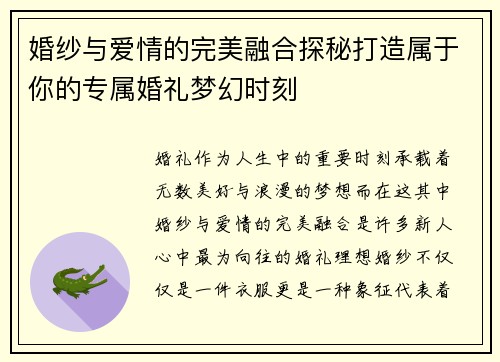 婚纱与爱情的完美融合探秘打造属于你的专属婚礼梦幻时刻