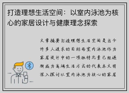 打造理想生活空间：以室内泳池为核心的家居设计与健康理念探索