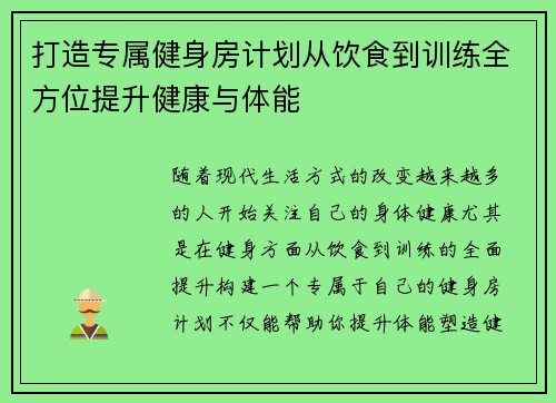 打造专属健身房计划从饮食到训练全方位提升健康与体能