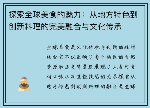 探索全球美食的魅力:从地方特色到创新料理的完美融合与文化传承