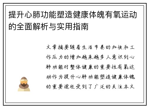 提升心肺功能塑造健康体魄有氧运动的全面解析与实用指南