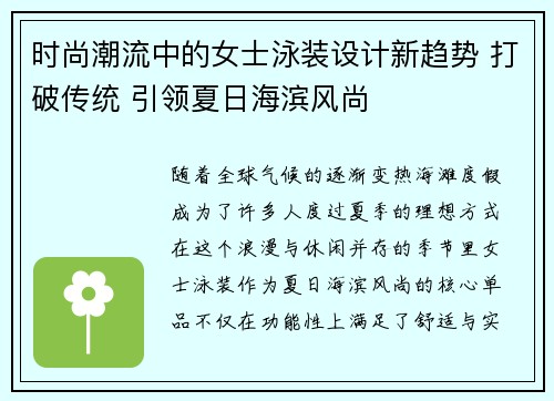 时尚潮流中的女士泳装设计新趋势 打破传统 引领夏日海滨风尚