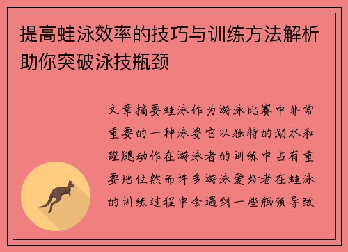 提高蛙泳效率的技巧与训练方法解析助你突破泳技瓶颈