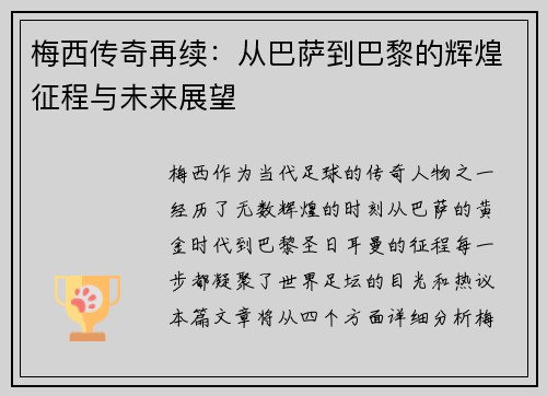 梅西传奇再续：从巴萨到巴黎的辉煌征程与未来展望