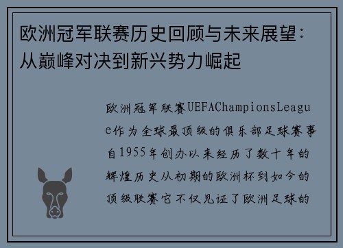 欧洲冠军联赛历史回顾与未来展望：从巅峰对决到新兴势力崛起