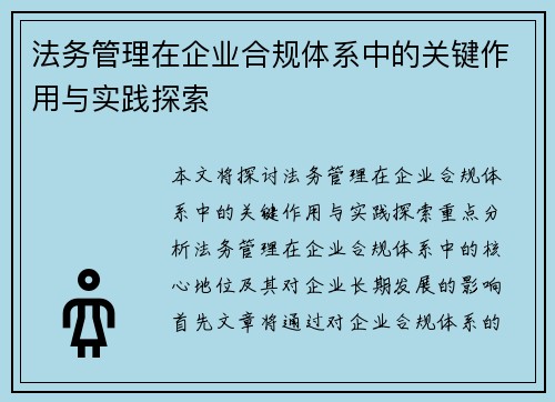 法务管理在企业合规体系中的关键作用与实践探索